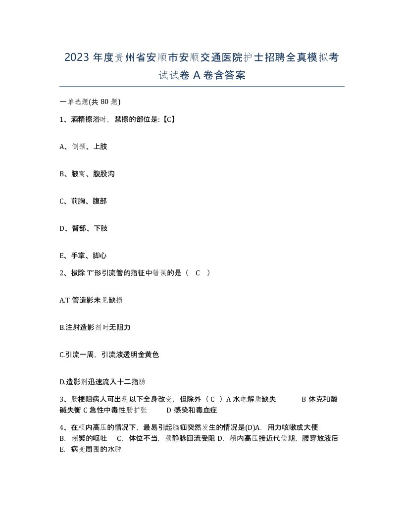 2023年度贵州省安顺市安顺交通医院护士招聘全真模拟考试试卷A卷含答案