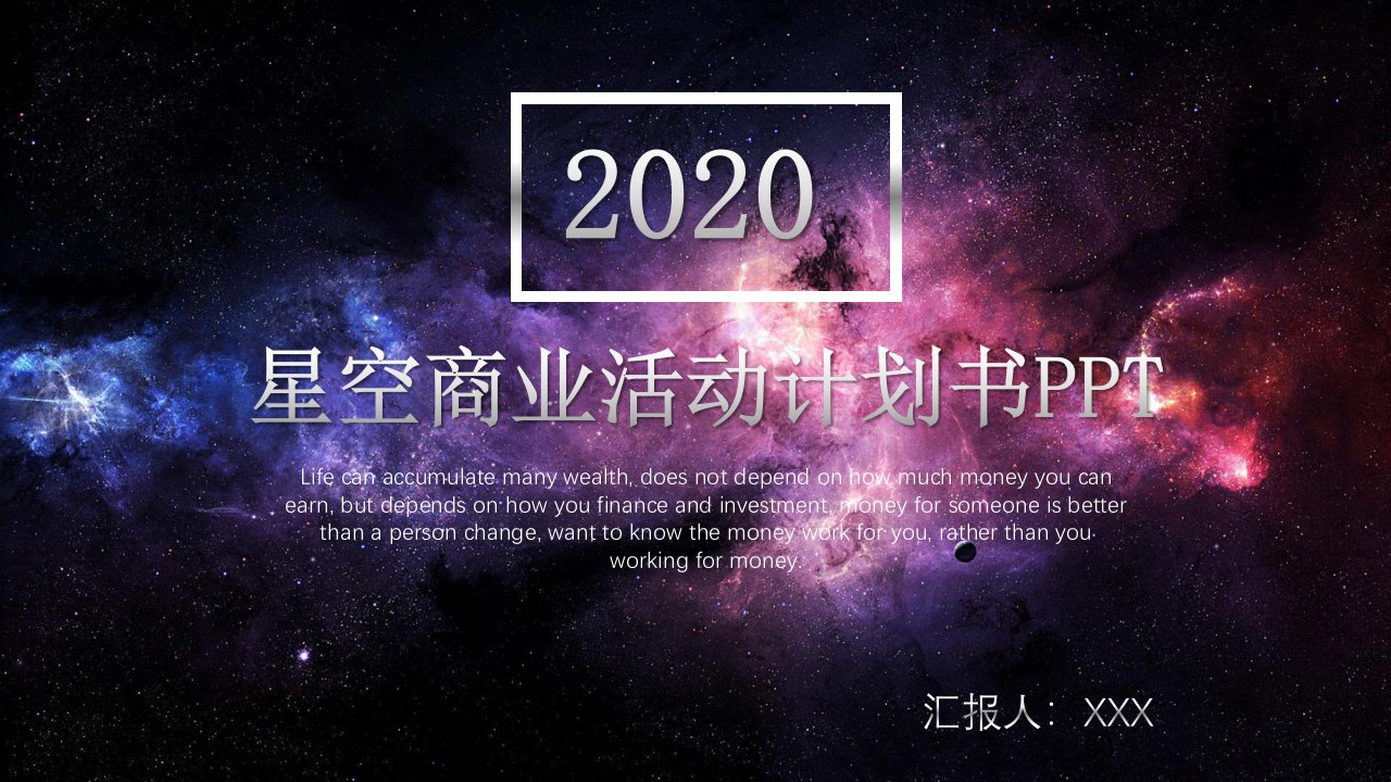 星空商业活动计划书PPT模板