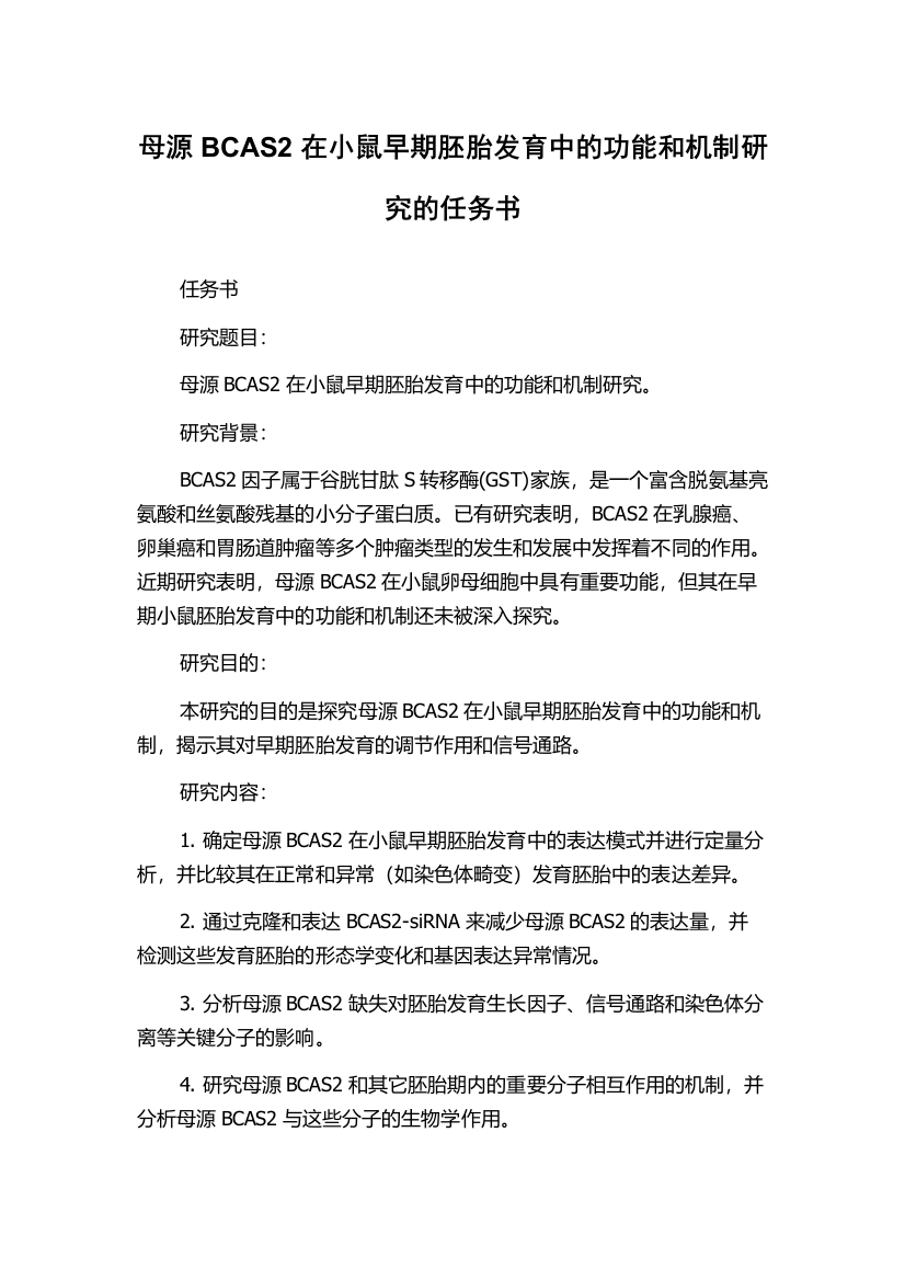 母源BCAS2在小鼠早期胚胎发育中的功能和机制研究的任务书