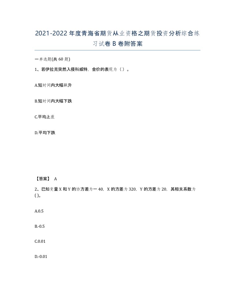 2021-2022年度青海省期货从业资格之期货投资分析综合练习试卷B卷附答案