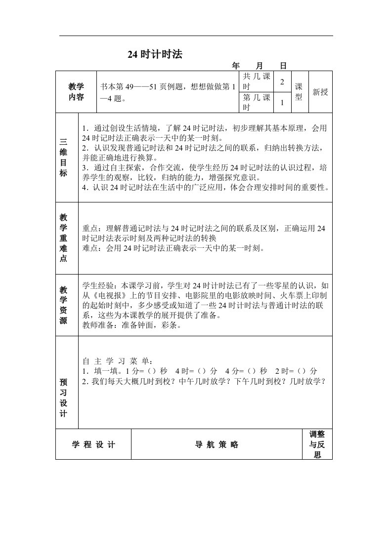 苏教版数学三上《24时计时法》