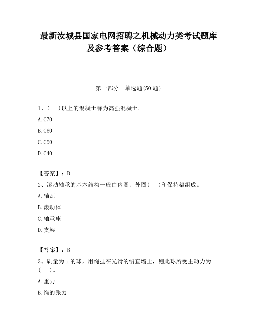 最新汝城县国家电网招聘之机械动力类考试题库及参考答案（综合题）