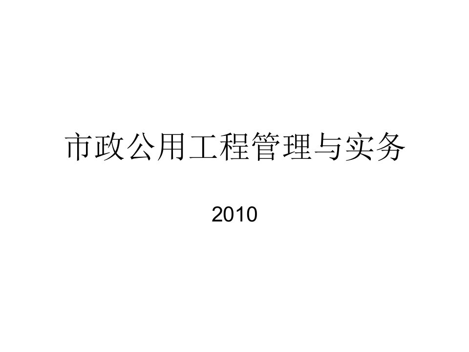 市政公用工程管理与实务题目