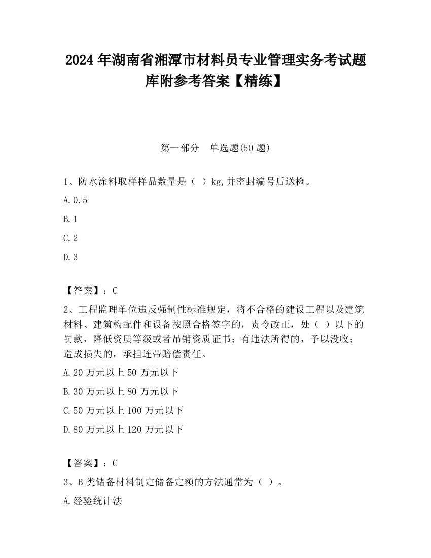 2024年湖南省湘潭市材料员专业管理实务考试题库附参考答案【精练】