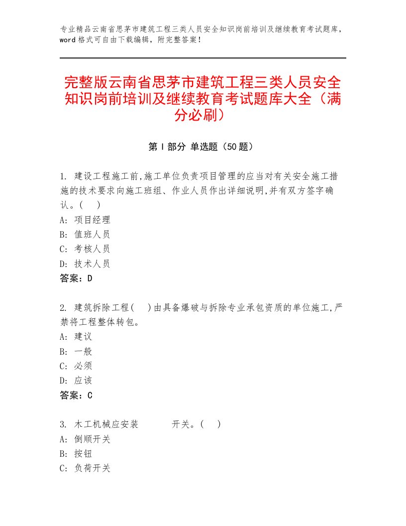 完整版云南省思茅市建筑工程三类人员安全知识岗前培训及继续教育考试题库大全（满分必刷）