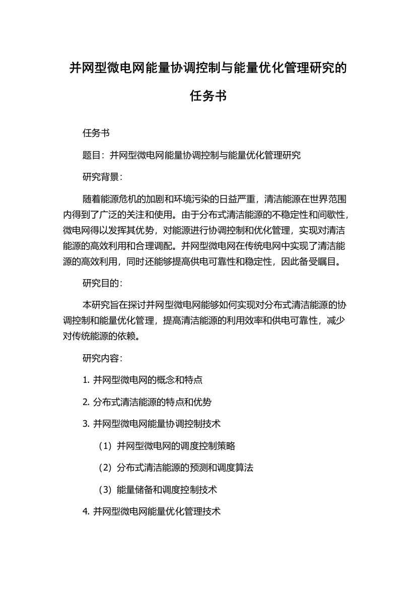 并网型微电网能量协调控制与能量优化管理研究的任务书