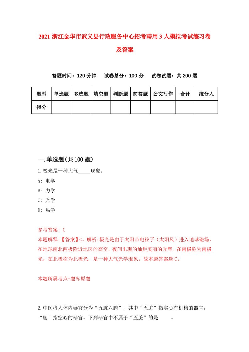 2021浙江金华市武义县行政服务中心招考聘用3人模拟考试练习卷及答案4