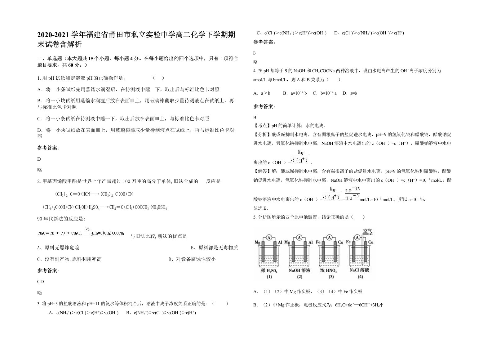 2020-2021学年福建省莆田市私立实验中学高二化学下学期期末试卷含解析