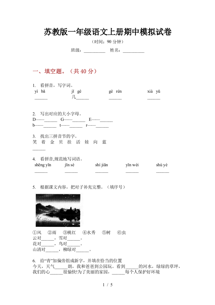 苏教版一年级语文上册期中模拟试卷