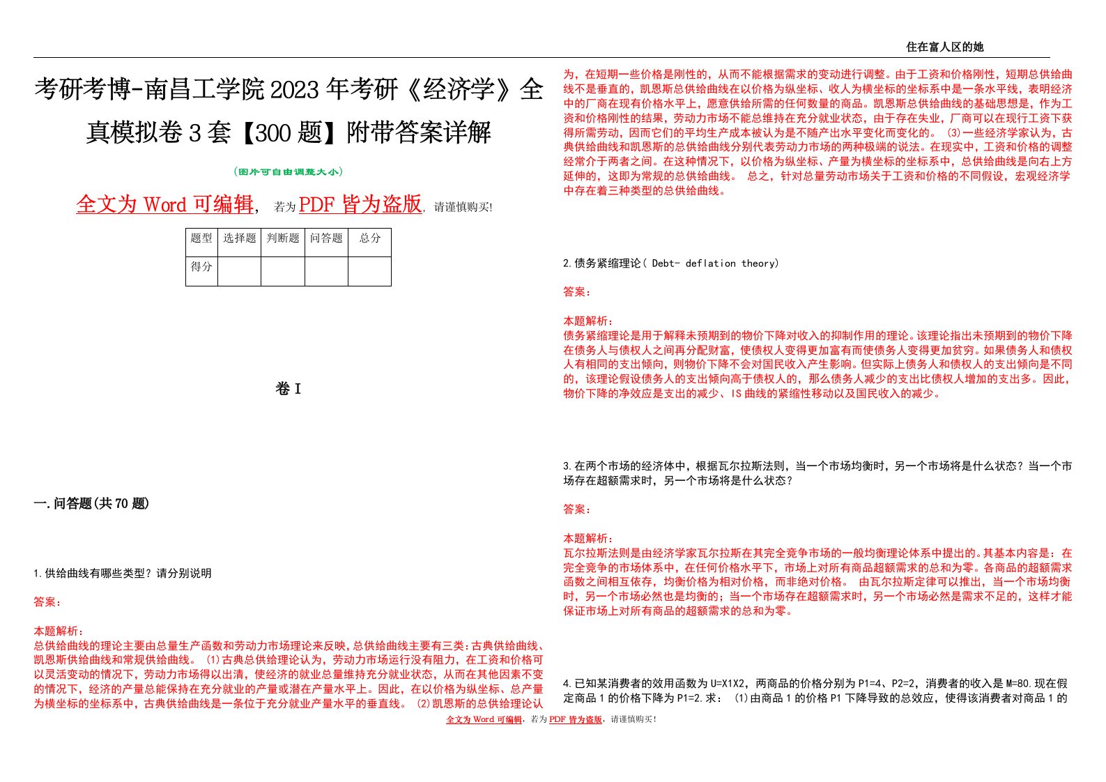 考研考博-南昌工学院2023年考研《经济学》全真模拟卷3套【300题】附带答案详解V1.2