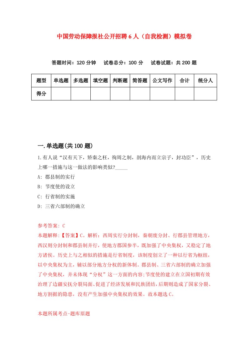 中国劳动保障报社公开招聘6人自我检测模拟卷第1期