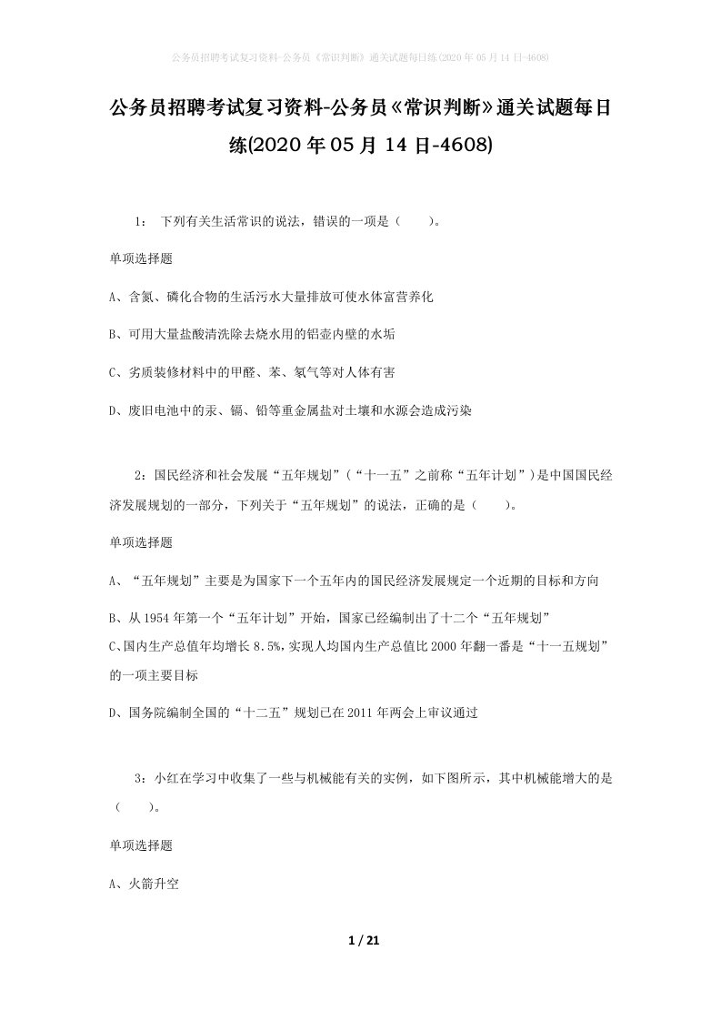 公务员招聘考试复习资料-公务员常识判断通关试题每日练2020年05月14日-4608