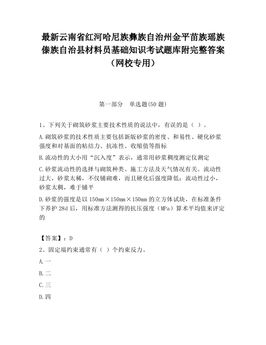 最新云南省红河哈尼族彝族自治州金平苗族瑶族傣族自治县材料员基础知识考试题库附完整答案（网校专用）