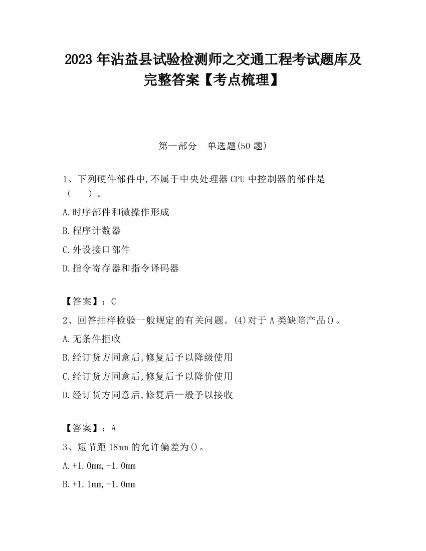 2023年沾益县试验检测师之交通工程考试题库及完整答案【考点梳理】