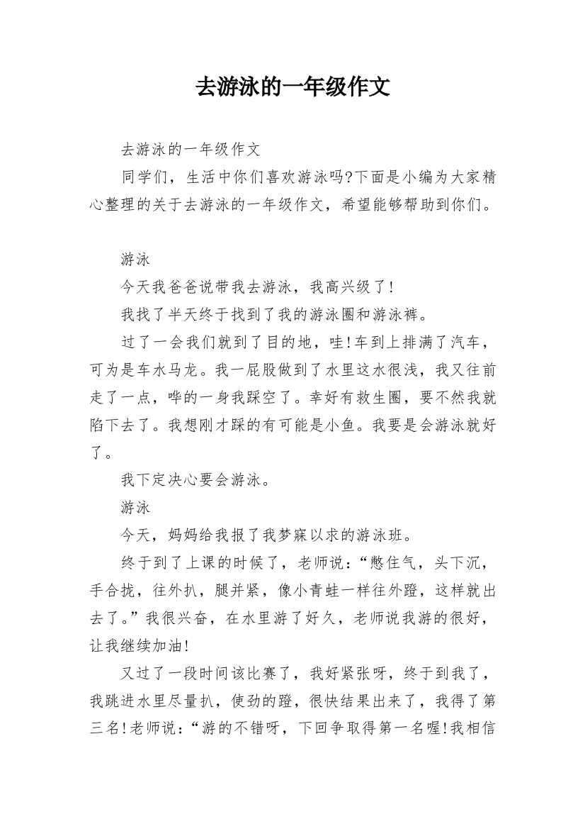 去游泳的一年级作文