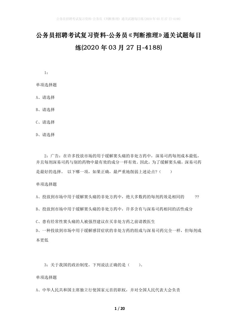 公务员招聘考试复习资料-公务员判断推理通关试题每日练2020年03月27日-4188