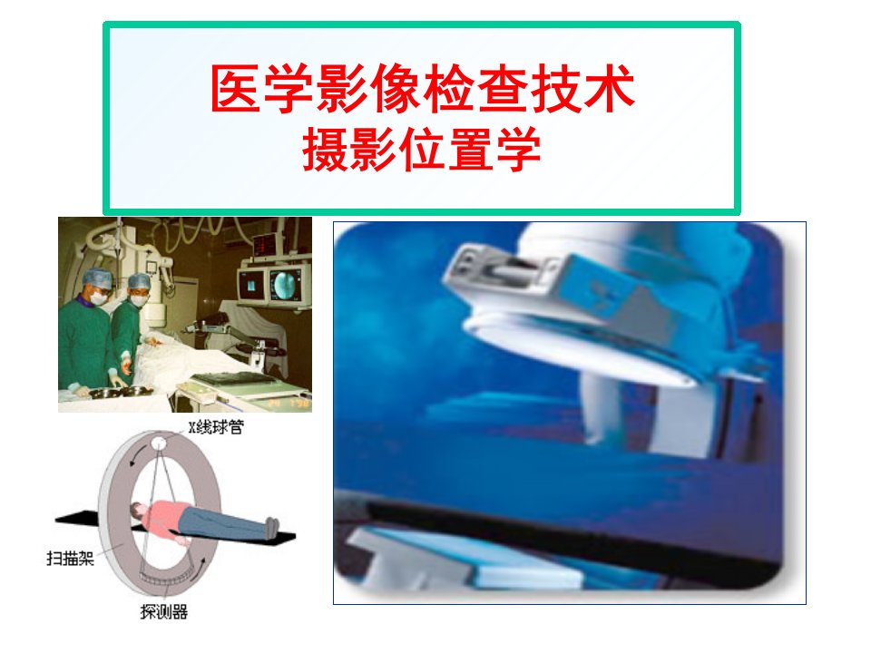 医学影像检查技术之摄影位置学课堂PPT