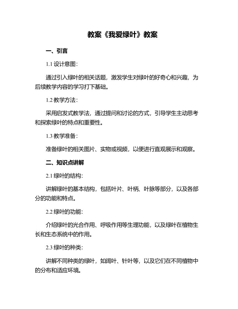 《我爱绿叶》教案