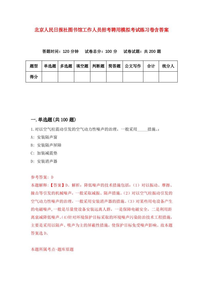 北京人民日报社图书馆工作人员招考聘用模拟考试练习卷含答案第3版