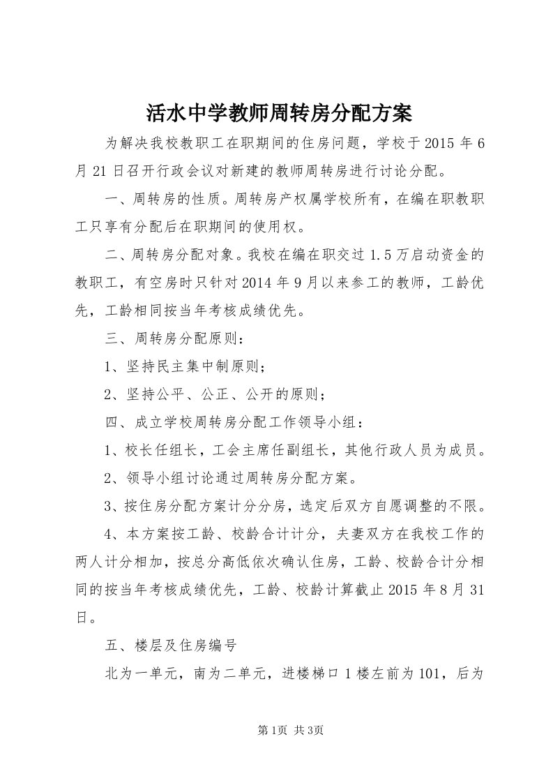 3活水中学教师周转房分配方案