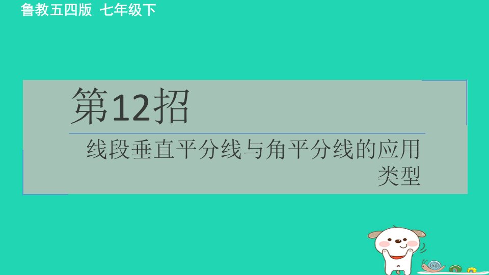 2024七年级数学下册练测第12招线段垂直平分线与角平分线的应用类型习题课件鲁教版五四制