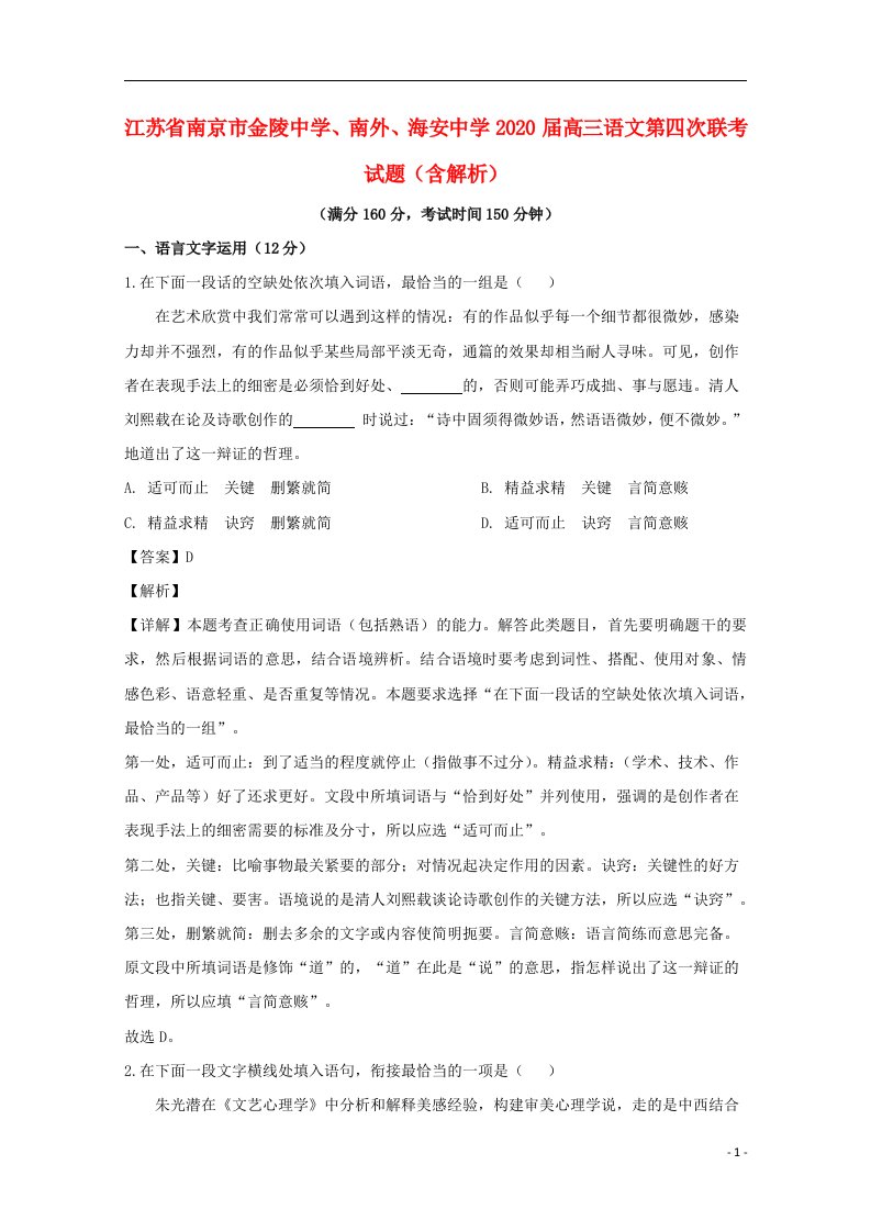 江苏省南京市金陵中学南外海安中学2020届高三语文第四次联考试题含解析