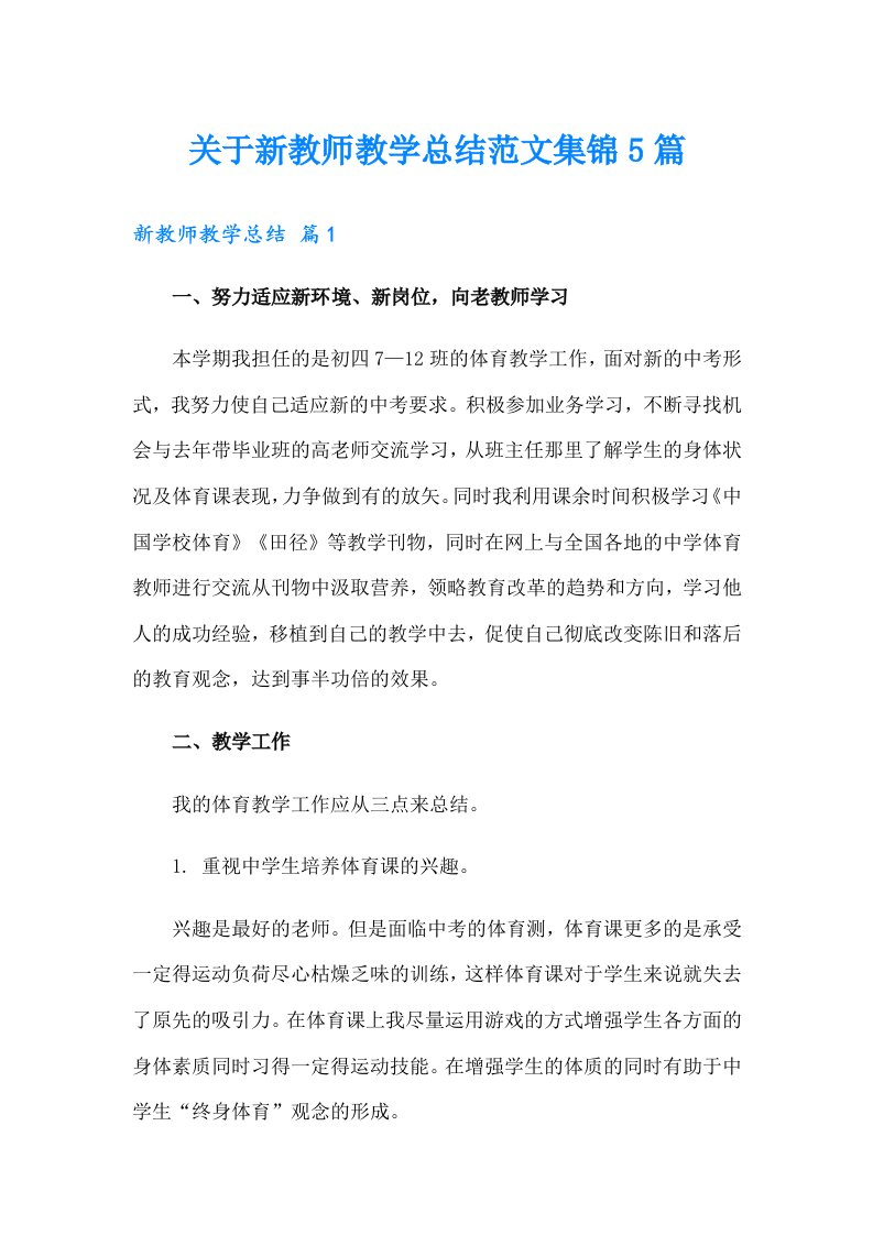 关于新教师教学总结范文集锦5篇