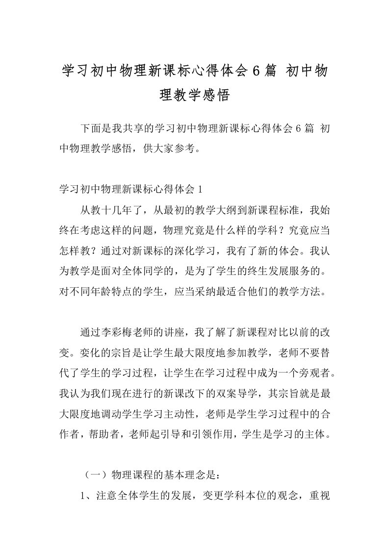 学习初中物理新课标心得体会6篇