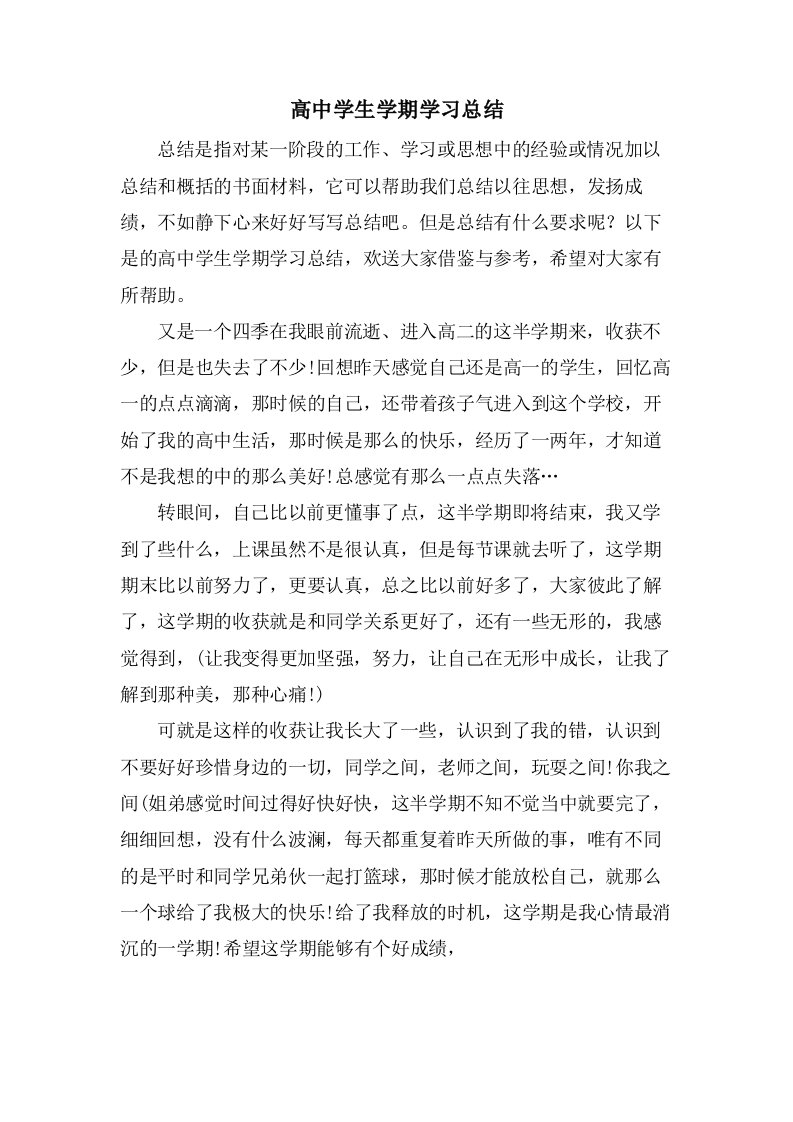 高中学生学期学习总结