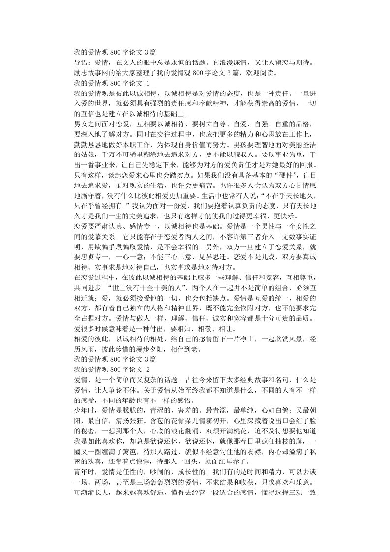 我的爱情观800字论文3篇