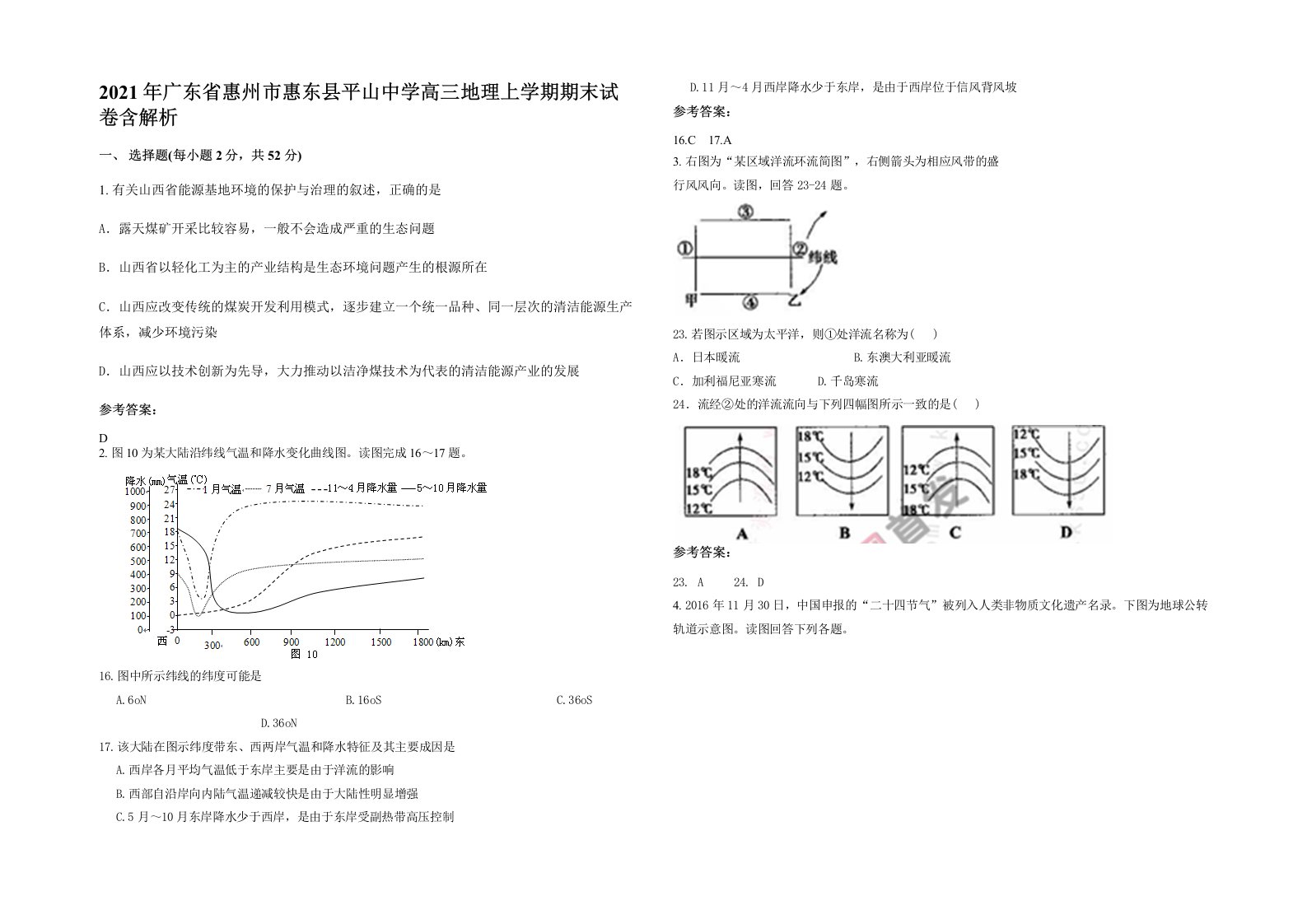 2021年广东省惠州市惠东县平山中学高三地理上学期期末试卷含解析