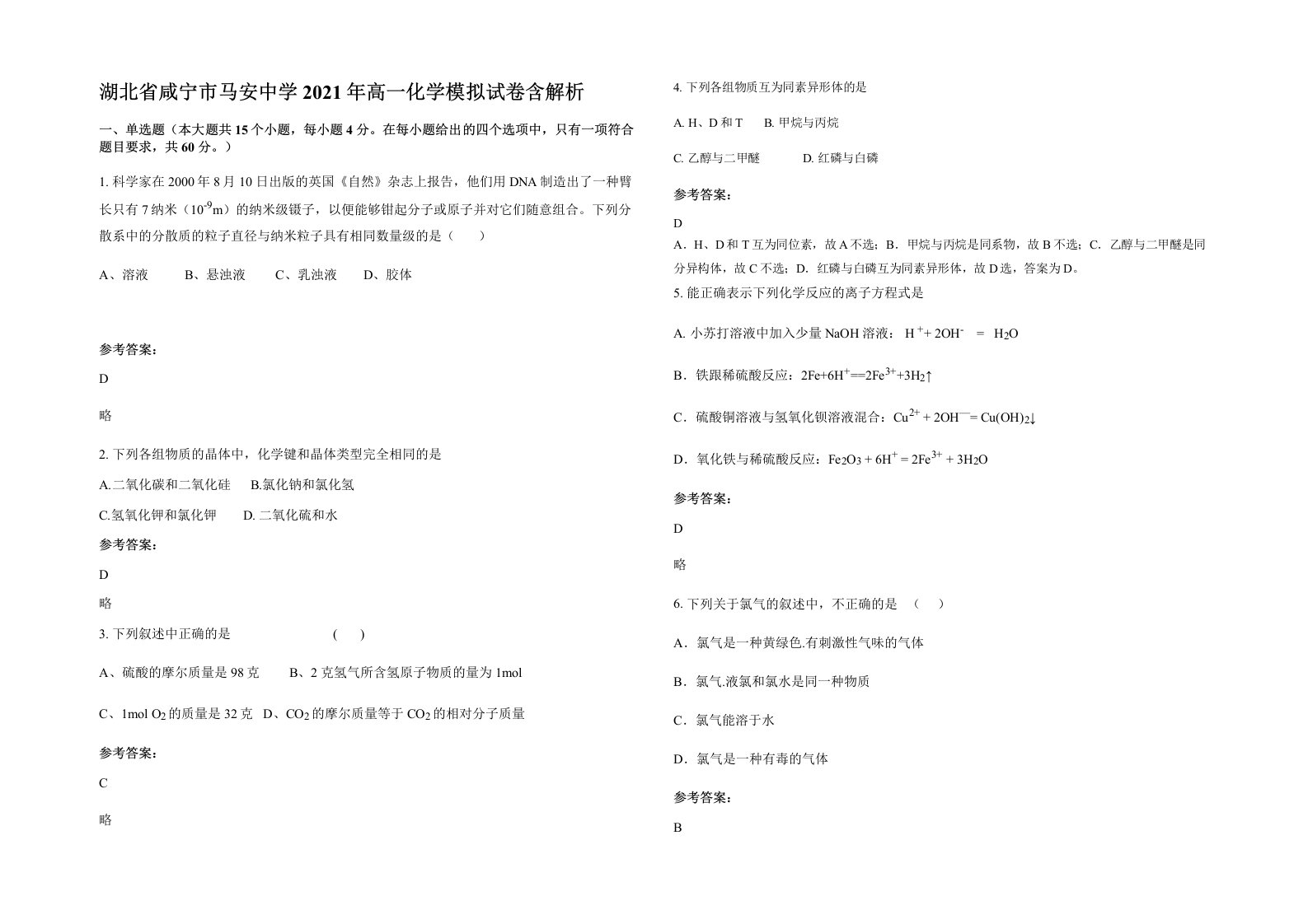 湖北省咸宁市马安中学2021年高一化学模拟试卷含解析