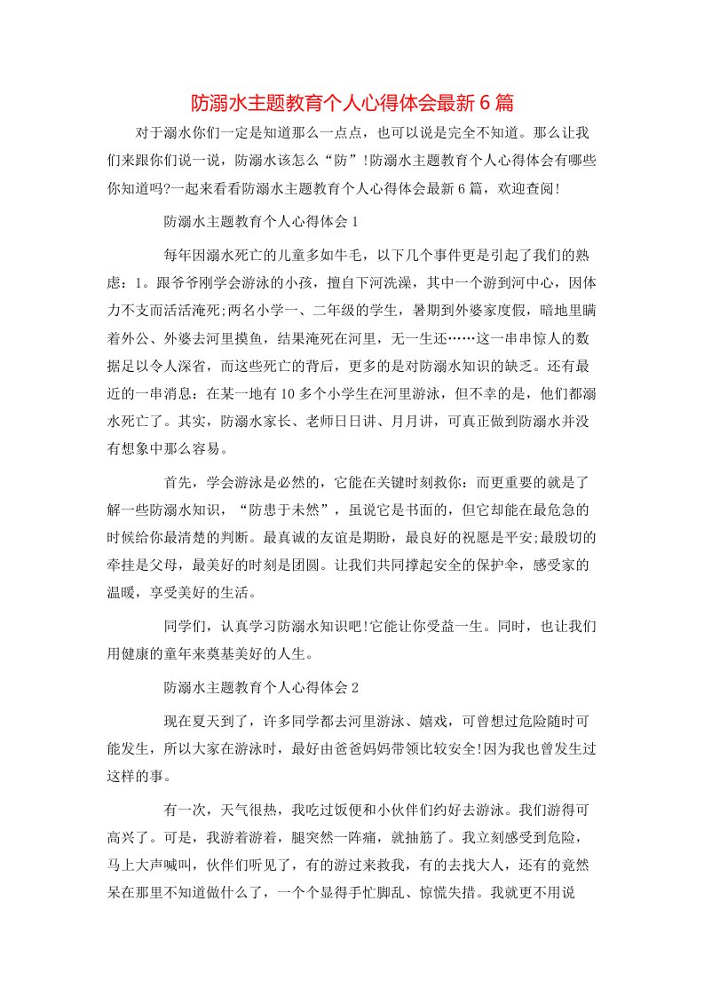 防溺水主题教育个人心得体会最新6篇