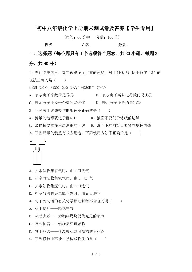 初中八年级化学上册期末测试卷及答案学生专用