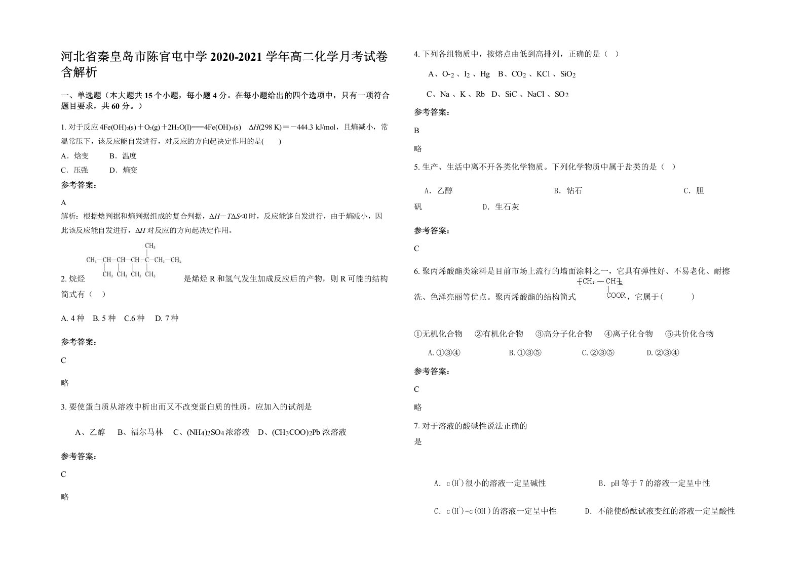 河北省秦皇岛市陈官屯中学2020-2021学年高二化学月考试卷含解析