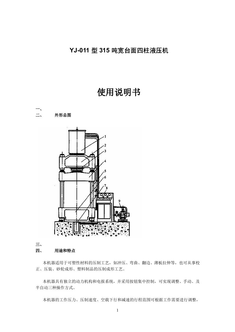 315t四柱液压机使用说明书