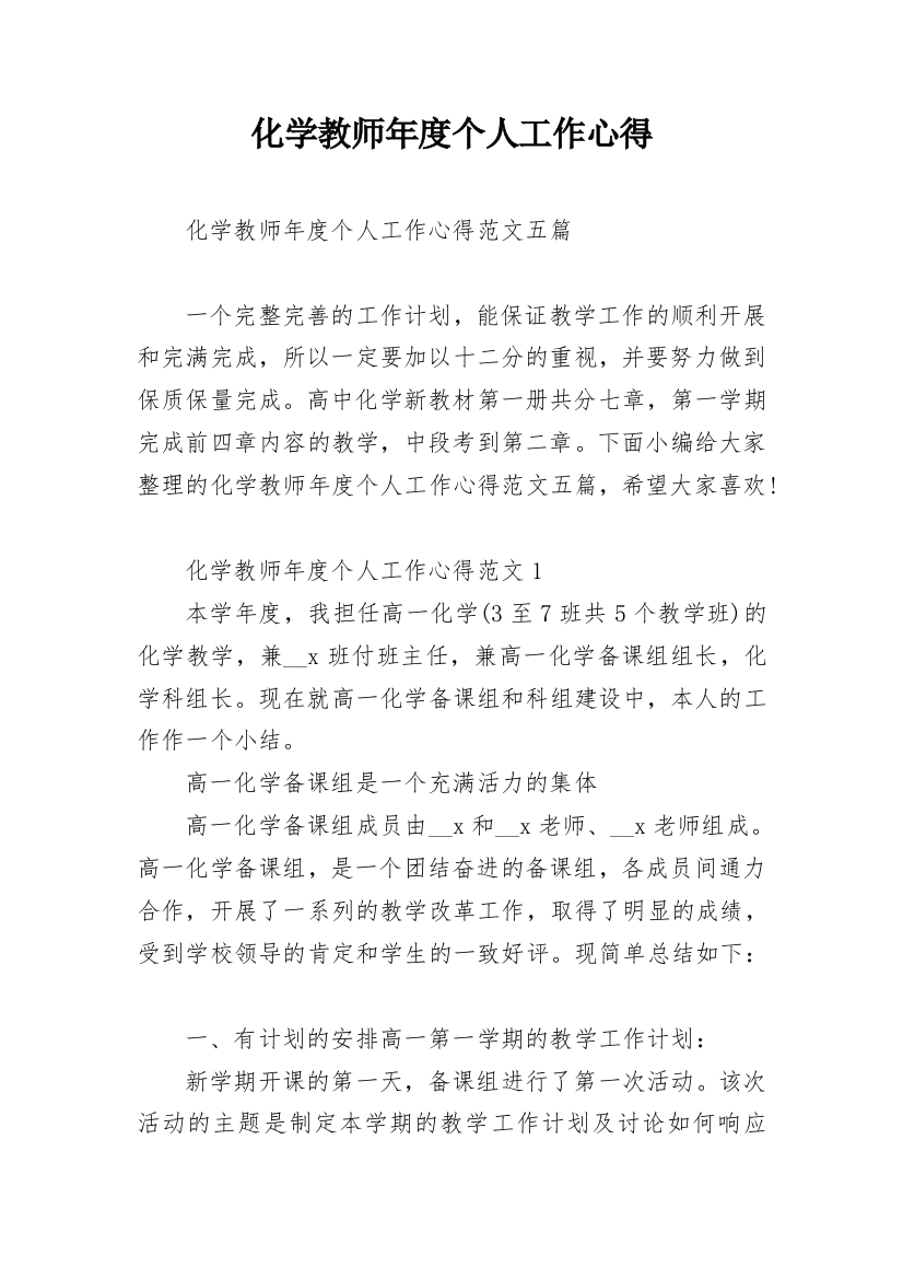 化学教师年度个人工作心得