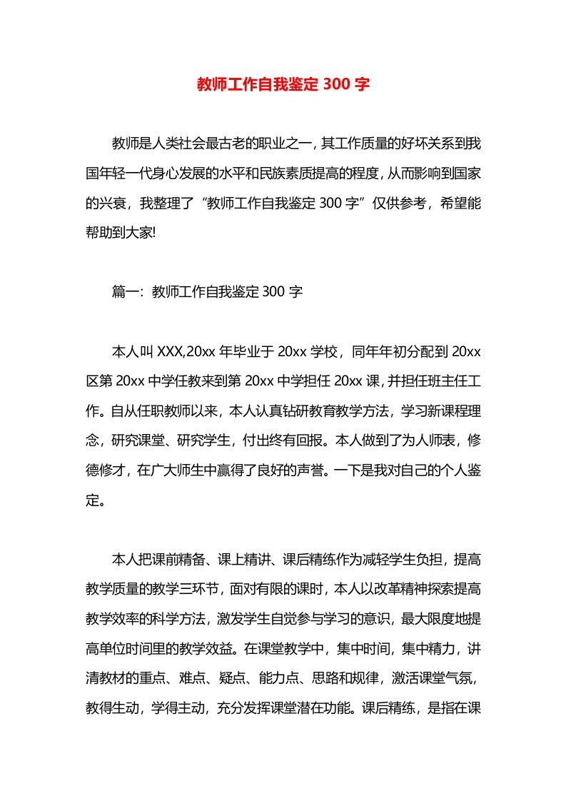 教师工作自我鉴定300字