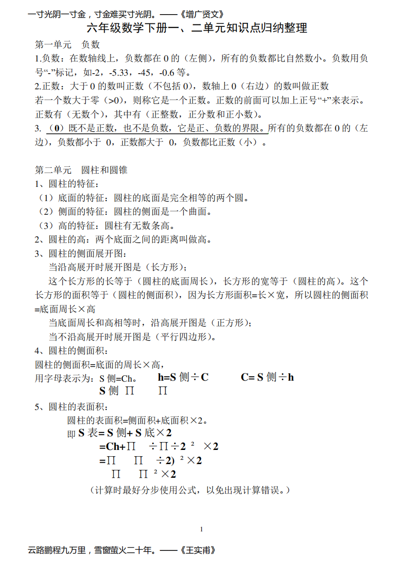 六年级数学下册知识点归纳(人教版)[1]