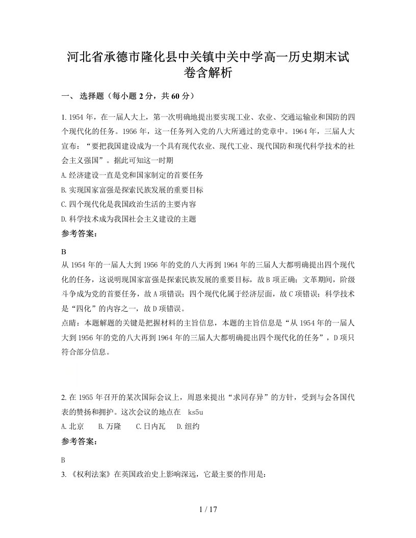 河北省承德市隆化县中关镇中关中学高一历史期末试卷含解析