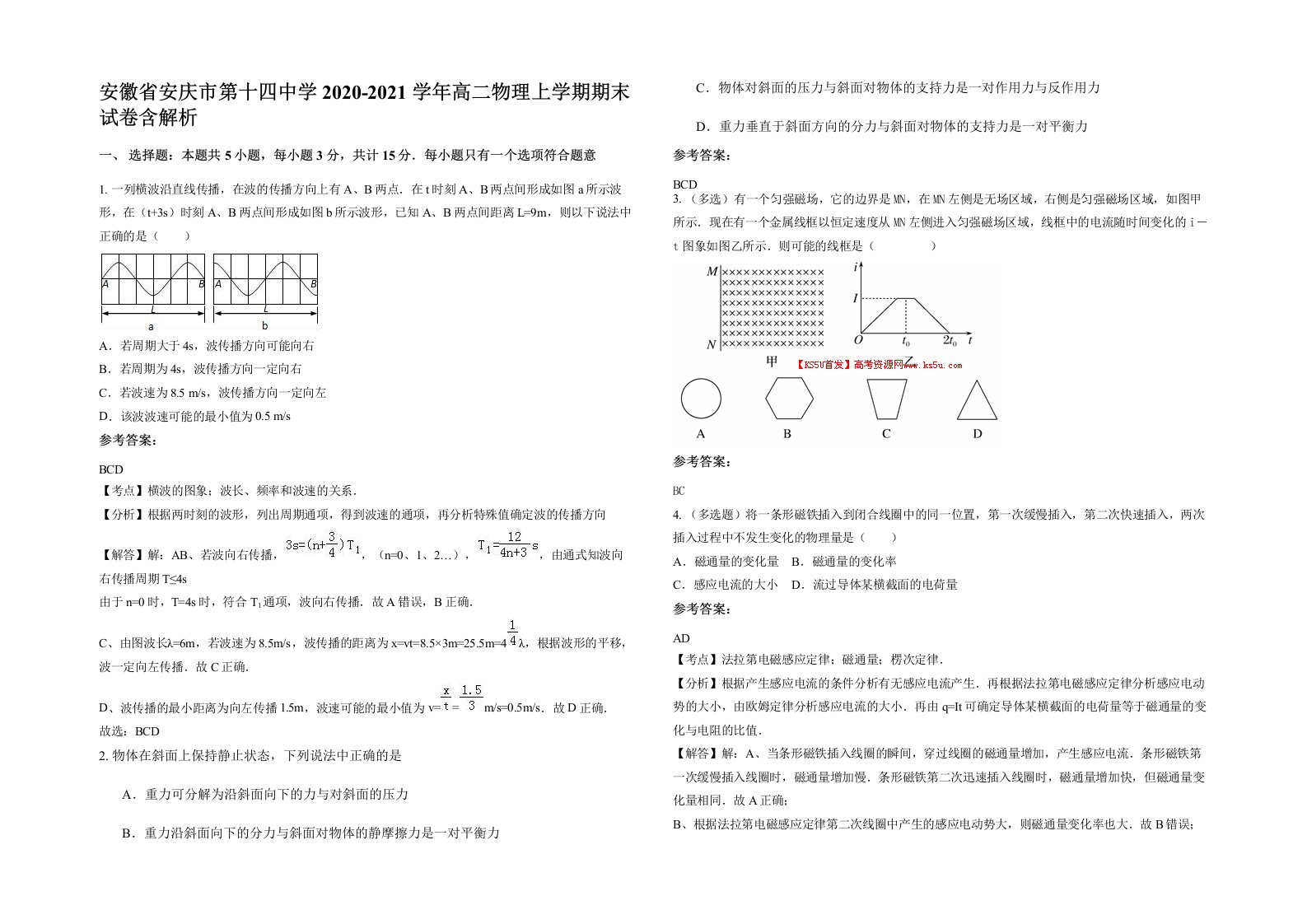 安徽省安庆市第十四中学2020-2021学年高二物理上学期期末试卷含解析