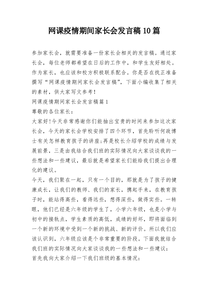 网课疫情期间家长会发言稿10篇_3