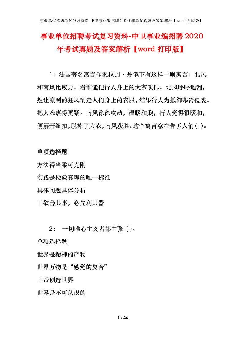 事业单位招聘考试复习资料-中卫事业编招聘2020年考试真题及答案解析word打印版