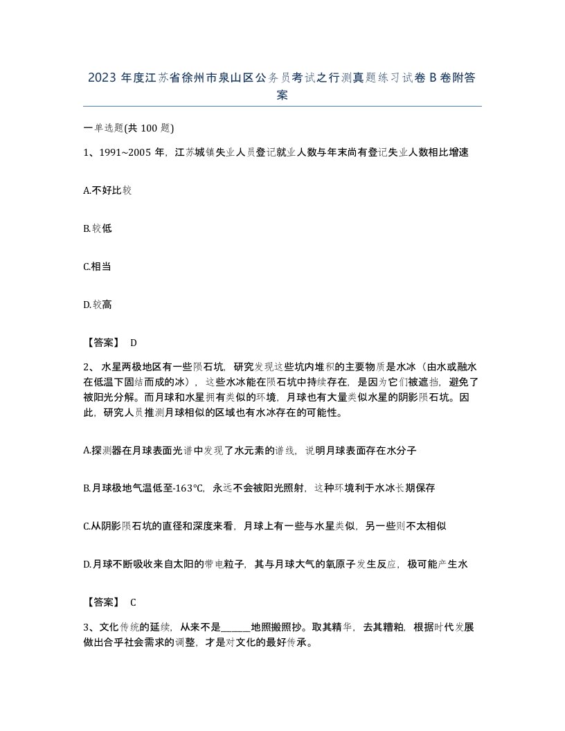 2023年度江苏省徐州市泉山区公务员考试之行测真题练习试卷B卷附答案