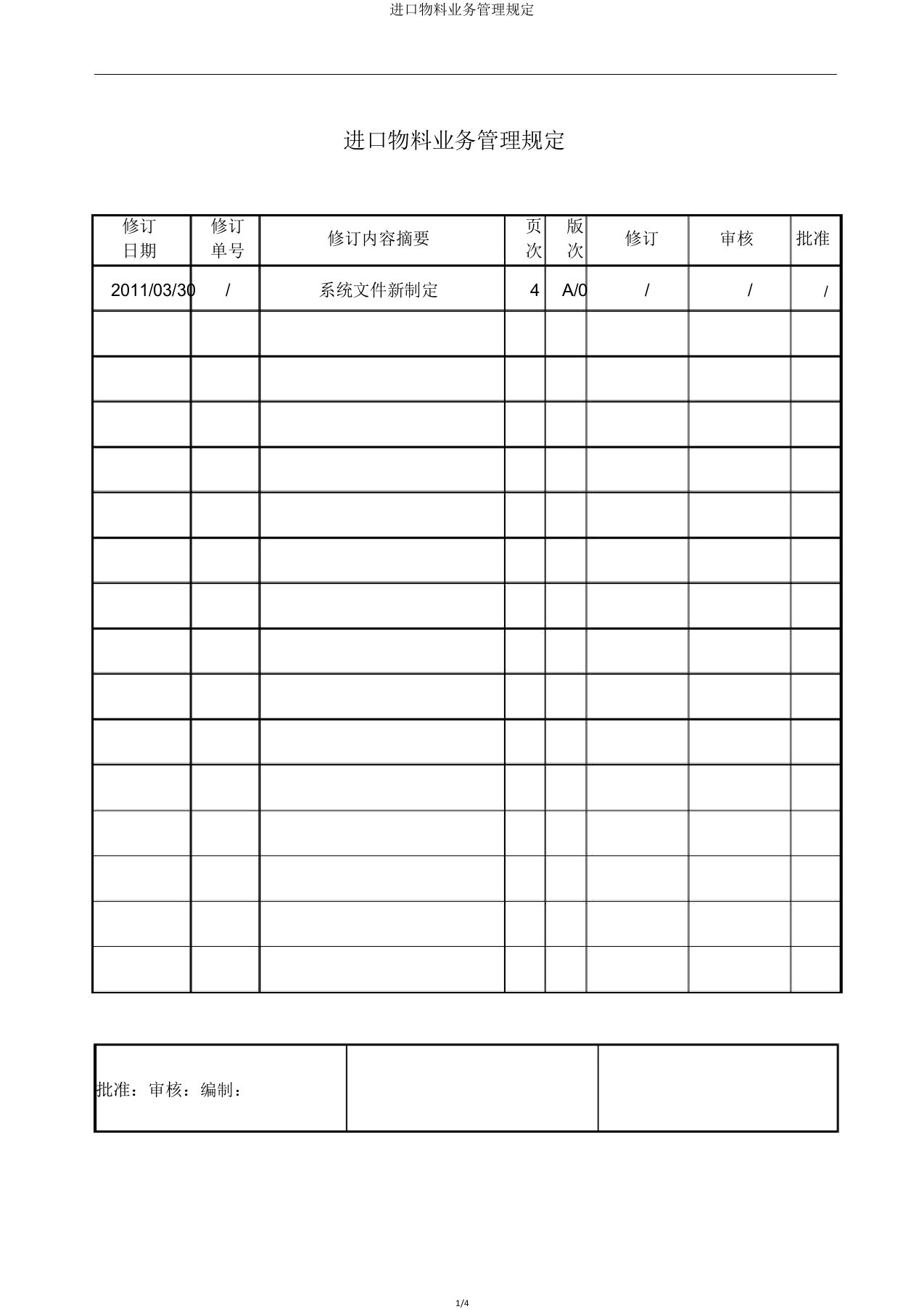 进口物料业务管理规定