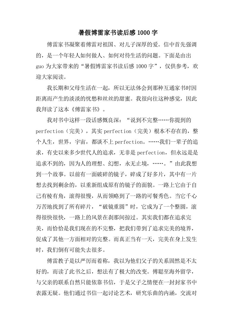 暑假博雷家书读后感1000字