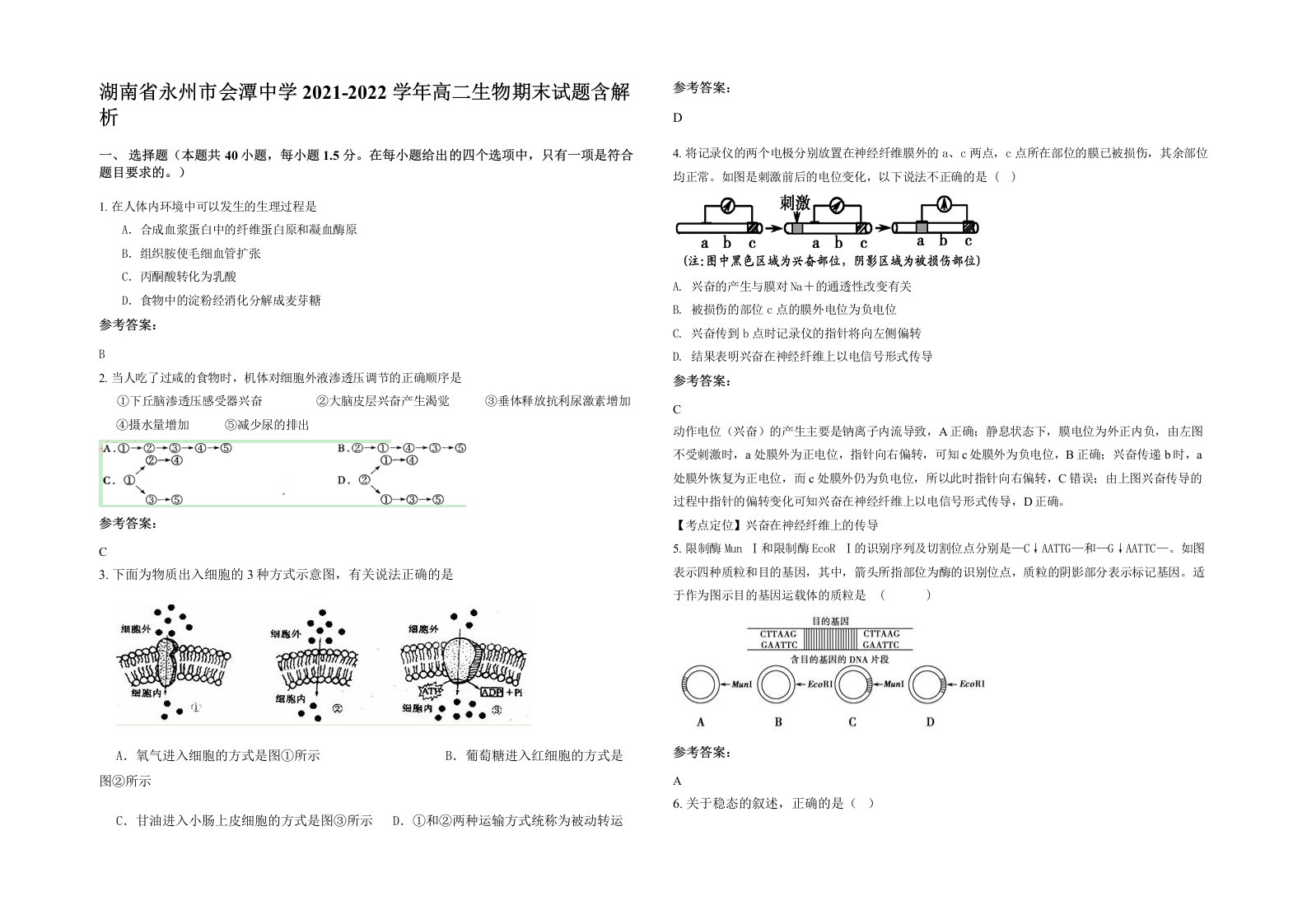 湖南省永州市会潭中学2021-2022学年高二生物期末试题含解析