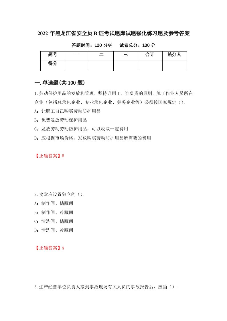 2022年黑龙江省安全员B证考试题库试题强化练习题及参考答案第26卷