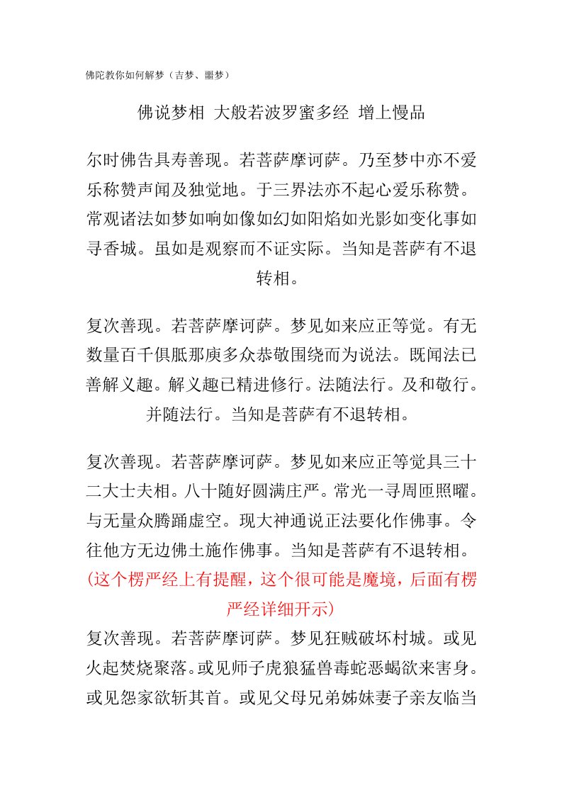 佛陀教你如何解梦（吉梦、噩梦）.docx