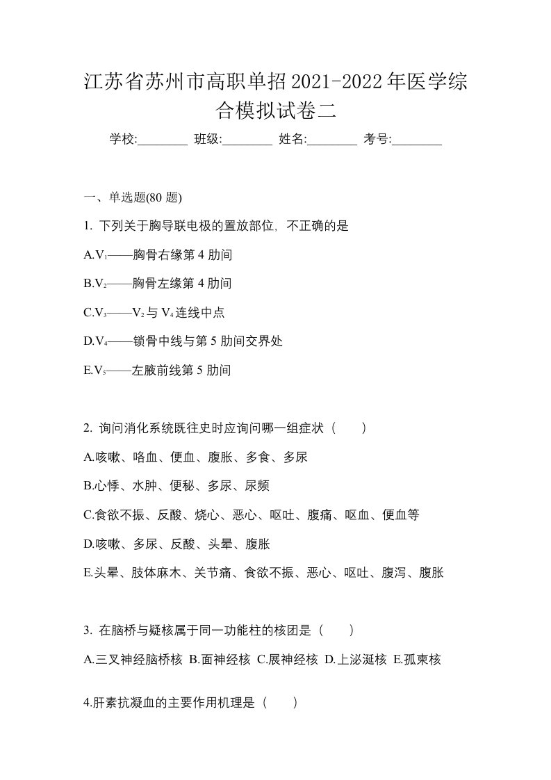 江苏省苏州市高职单招2021-2022年医学综合模拟试卷二